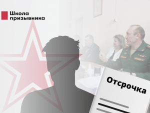 Обложка новости Вы уверены, что у вас есть отсрочка? Разбираем типичные заблуждения и ошибки призывников