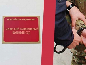 Обложка новости В Самаре мобилизованного осудили на пять лет колонии за то, что он не вернулся из увольнения