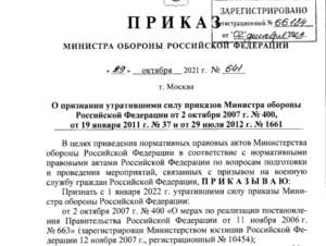 Обложка новости С 1 января прекратил действие приказ № 400 Министерства обороны РФ