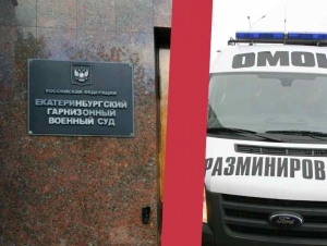 Обложка новости В Екатеринбурге осудили контрактника, который хотел проучить сослуживцев и сообщил о бомбе