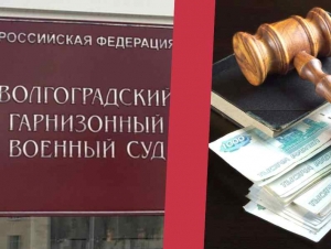 Обложка новости В Волгограде контрактника оштрафовали за оставление части и отъезд домой на территорию России