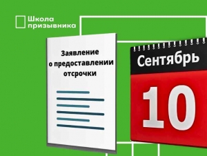 Обложка новости Подайте заявление на отсрочку от армии до 10 сентября, если хотите получить ее удаленно