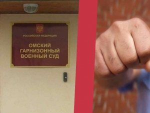 Обложка новости Военного в Омске приговорили к шести годам колонии за избиение начальника кулаками