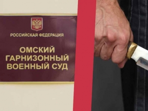 Обложка новости В Омске мобилизованного приговорили к шести годам колонии за угрозы убийством командиру