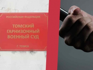 Обложка новости В Томске рядового осудили за избиение сослуживцев кулаками и трубой