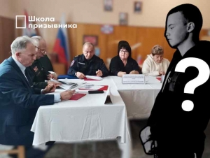 Обложка новости Порешали без меня. Почему решение призывной комиссии должно приниматься в присутствии призывника?