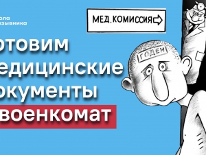 Обложка новости Медицинские документы для военкомата. Как подготовить? (Видео)