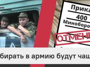 Обложка новости На YouTube-канале «Школы призывника» вышел новый ролик об отмене «приказа 400»