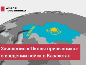Обложка новости Заявление АНПО «Школа призывника» о ситуации с введением войск в Казахстан