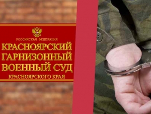 Обложка новости Четыре неявки в часть обернулись для контрактника в Красноярске 8 годами колонии