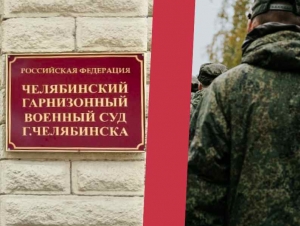 Обложка новости Мобилизованный в Челябинске получил срок за дезертирство. Он не вернулся из увольнительного, потому что не хотел служить 