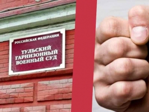 Обложка новости В Туле за дедовщину оштрафовали командира, ударившего четырех срочников по лбу кулаком