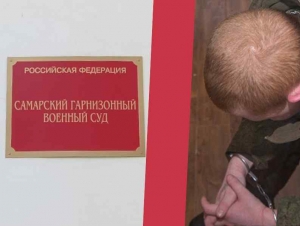 Обложка новости Срочника в Самаре осудили на десять лет за сбыт наркотиков в воинской части