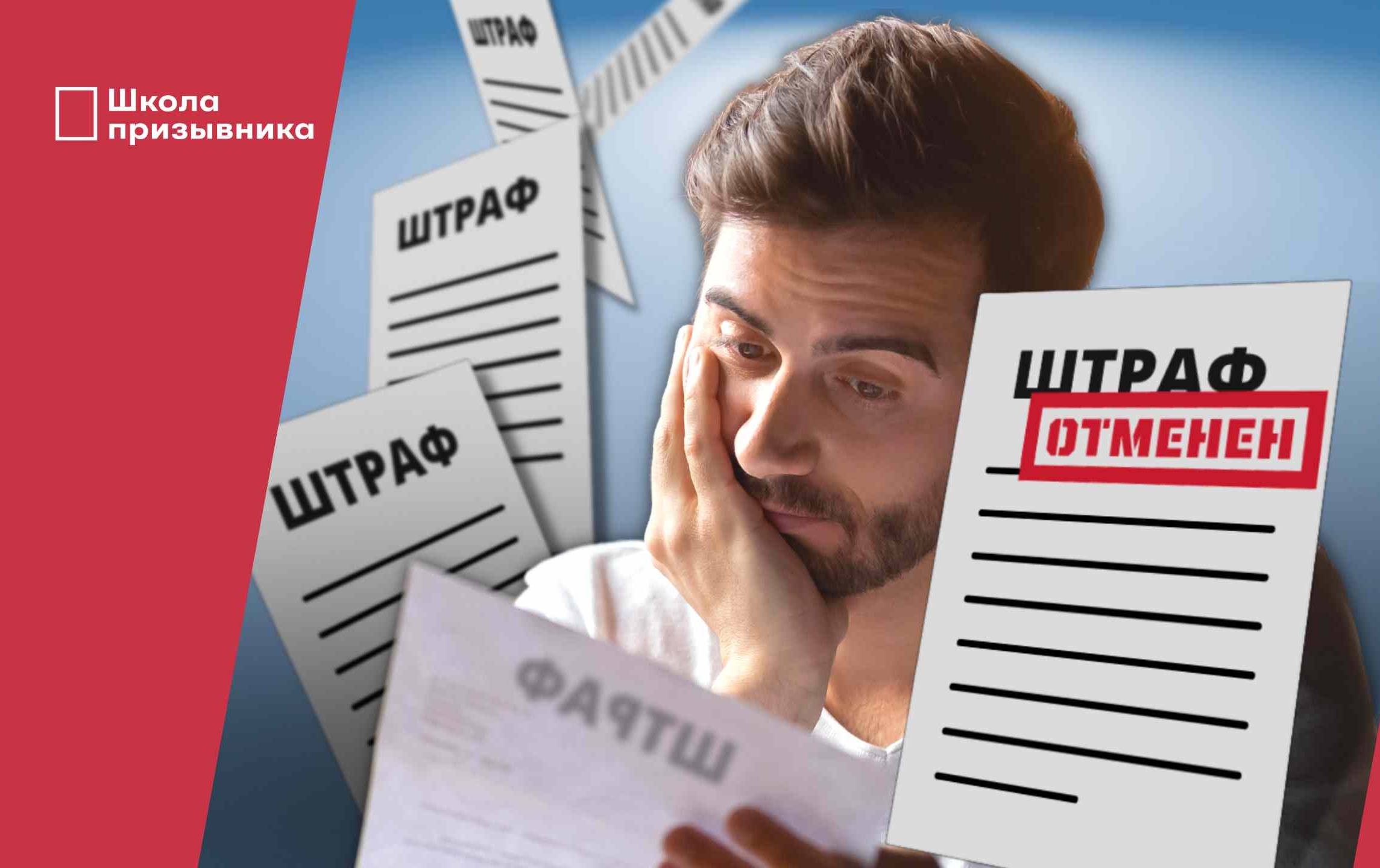 Обложка видео Штраф от военкомата: ищем ошибки, чтобы отменить штраф